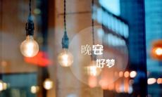 睡前来袭！献上让人感动的、充满温情的、带着诗意的唯美句子，祝你好梦！