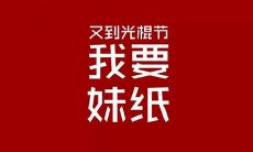 寻求光棍节慷慨赠送红包的词句，期望您的大量资助！