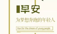 带有深度和启迪的富有意义的早安语录