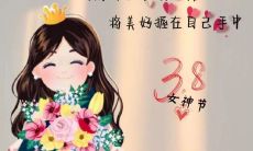 三八妇女节：充满文艺感的温柔、优雅、不俗气的文案
