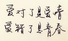 拥抱青春，不留遗憾的情话句子！