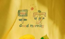 发送给朋友的精美、温暖、感人的早安问候短信，让TA每个早晨都有一个美好的开始!