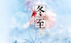 隆冬至，季末岁末，盛赞冬季从心开始的温馨时光——冬至文案来了！