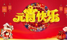 精选元宵节祝福语，送给亲朋好友的短句推荐