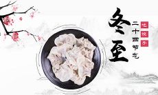 冬至节日美食传统：享用饺子又暖胃还有寓意，在朋友圈分享更具文艺情怀！