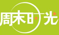 如何让周天变得愉快并轻松的生活方式？