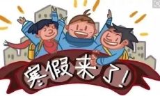 寒假来了！听听大家的放假计划、看看关于寒假的心情、分享一下寒假的美好时光