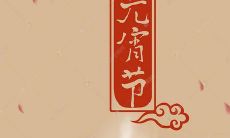 带有浓郁节日氛围、向所有人祝福元宵节快乐以及表达节日情感的温情话语