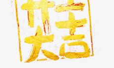 祝您工作开展顺利，万事如意——送上开工大吉的短信问候