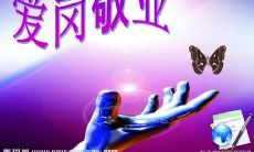 尽心尽力、全力以赴、敬业奉献——表达爱岗敬业精神的名言