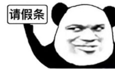 引人发笑且让老师毫无还手之力，你不得不请假的那些理由