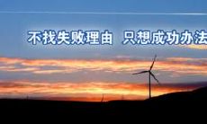 22句走向成功的励志句子，帮你激发深藏内心的潜能！