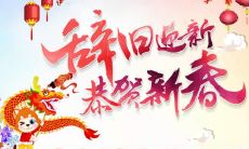 欢送旧岁，迎接新年的美好祝福语句汇总