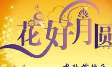 如何用温暖祝福表达你对客户的感激之情：中秋佳节送上真挚祝福