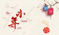 非常适合在小年期间发送的文案句子以及简洁精美的小年祝福短信