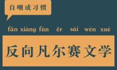 展现诙谐另类的反向凡尔赛文案，让人开怀大笑！