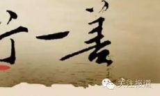 闻名遐迩的识字尝鲜、自省改善、施行善举的积德行善名言汇总