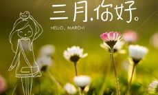 三月见！二月告别，早安美图来袭