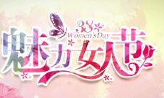 女神节-用有趣的配图表达我们对女性群体的赞美和尊重