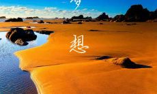 探索创业之路、实现梦想的励志句子，充满乐观向上的创业精神！