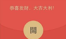 在寒冷的冬天中，如何巧妙地语言挑逗亲朋好友赠送我们温暖的红包呢？