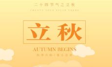 瑰丽的诗句，生动地描绘了立秋的气息——感受秋季初秋的氛围和特征的富有表现力的句子