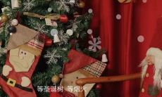 又精美的圣诞节文案来啦！这些让你感受到无穷温馨和欢乐的可爱表达！