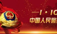 警察节手抄报内容大全：探究警察节设计的深刻含义