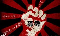 高考之路，努力不懈，勇往直前，赢得优异成绩，迈向光明未来的座右铭