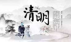 以清明节为主题的优美简短祝福语集锦