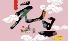 2022年元旦猜谜题合集: 细节丰富的灯谜及其详细的解答