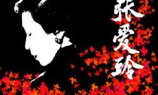 探秘张爱玲如诗如画且富唯美情感的句子之美妙绝伦之处