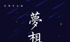 追求唯美理想的最佳句子，启发灵感与心灵疗愈！