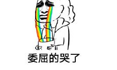 如何在朋友圈分享合适的挂念自己委屈到哭的句子？