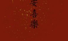 一组附带配图的关于大年初一发的句子的分享