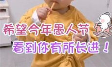 愚人节欢乐“整人”活动：诙谐幽默的整蛊句子大集结！