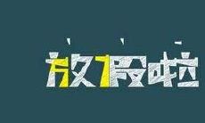 我度过这个寒假的开心之情，让我对生活更加积极、充满幸福之感！