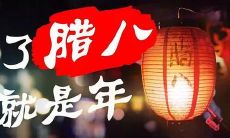 一些生动而传神的描写腊八的句子，让你感受到其独特的节日氛围