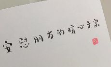 如何用暖心的文案安慰身心疲惫的朋友？