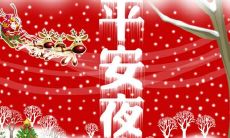 在平安夜向亲朋好友发放即时财富的祝福短语