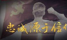 坚守信念，牢记忠诚，成就个人与团队的座右铭