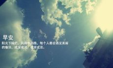 如何在早晨发送问候短信给客户，并在开头留下深刻的印象？