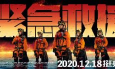 来袭！快跑了！：电影《紧急救援》中催人泪下的经典台词盘点