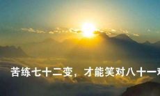 十句穿透心灵的话语：让你深刻而长久地感动和思考