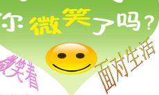 在人生路上微笑迎接挑战的至理名言