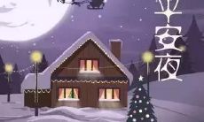 庆祝平安夜的句子文案：分享快乐、传递温情的最佳方式！