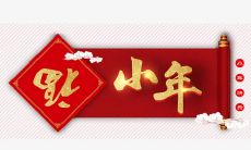 献上温馨祝福——表达小年夜对家人的祝福句子推荐