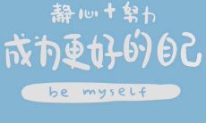 永生难忘的人生哲理和激励人心的话语，将陪伴你一生