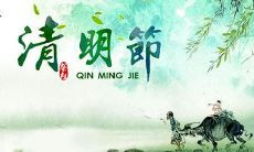 表达清明节祭扫和思念的短信问候，让亲友感受到温暖和关爱