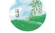 分享一下2022年清明节祝福和感受的温馨寄语